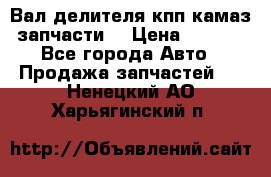 Вал делителя кпп камаз (запчасти) › Цена ­ 2 500 - Все города Авто » Продажа запчастей   . Ненецкий АО,Харьягинский п.